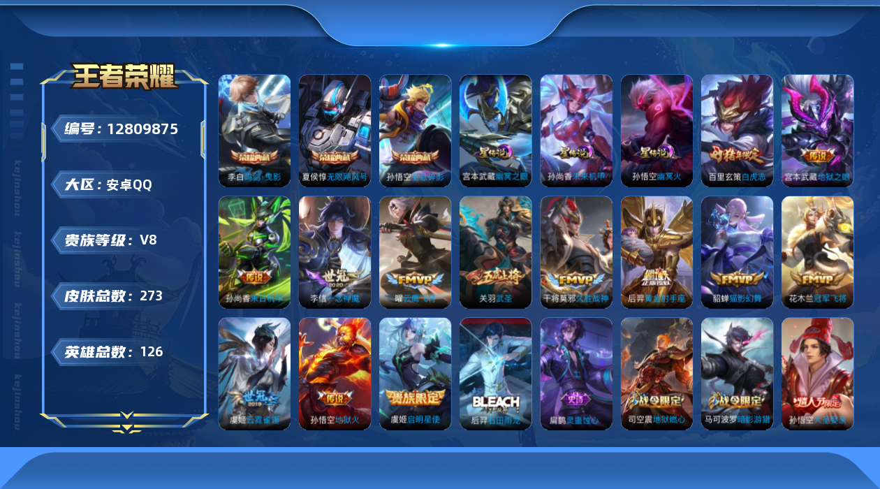 王者荣耀账号安卓QQ[12809875]"DAS6195 -(可二次) 安卓Q-V8-273皮肤3典藏3星传说13传说77史诗 无限飓风号 全息碎影 鸣剑曳影 幽冥火 幽冥之眼 未来机甲
【典藏】 无限飓风号 全息碎影