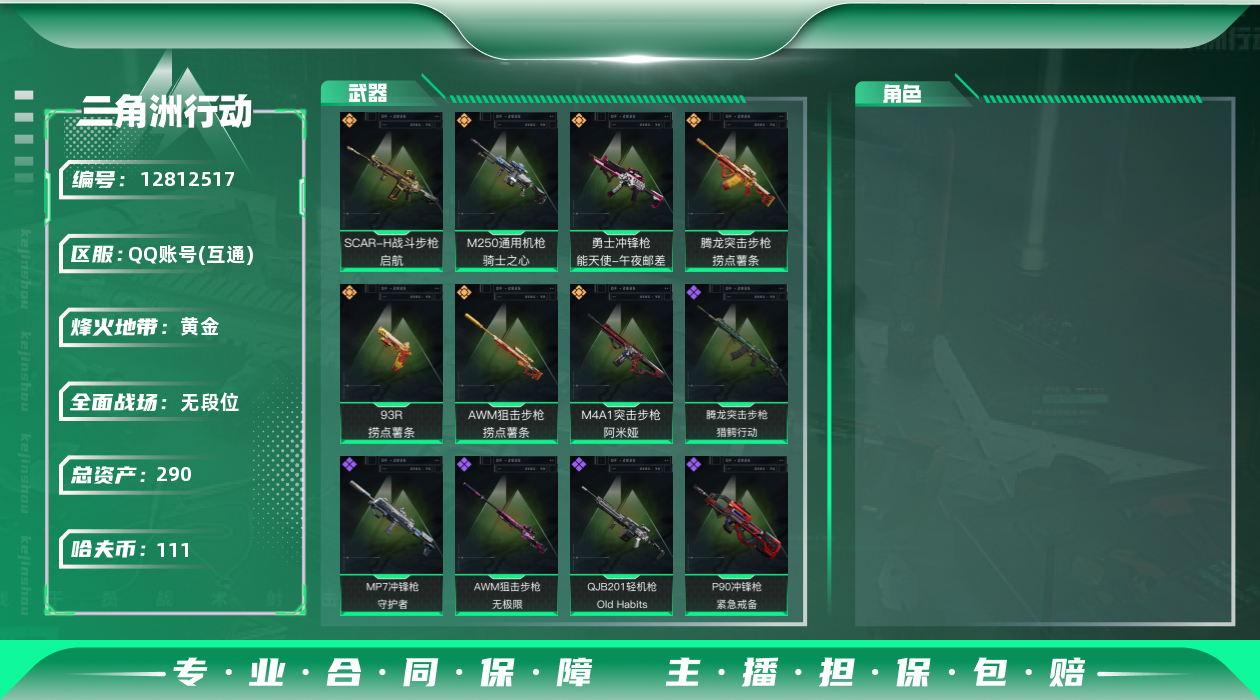 三角洲行动账号QQ[]总资产:290.8M  7传说枪械 哈夫币:111K 可二次 可修改实名 
【烽火地带段位】:黄