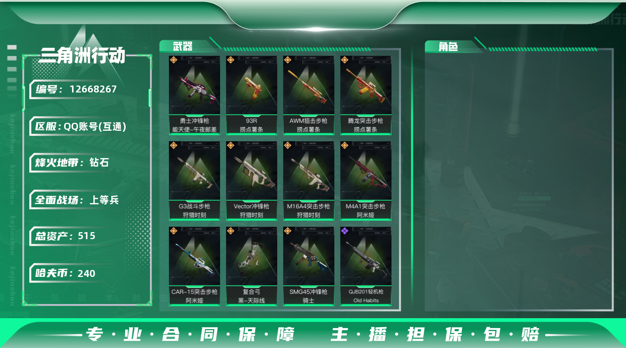 三角洲行动账号QQ总资产:515.6M  11传说枪械 哈夫币:240K 可二次 可修改实名 
【烽火地带段位】:钻石