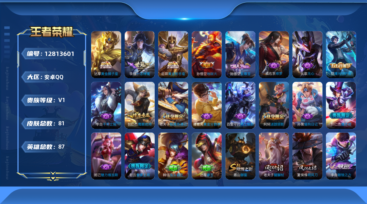 王者荣耀账号安卓QQ[12813601]安卓Q-V0-秩序白银II段位-87英雄-81皮肤-0典藏-0珍品无双-0无双-0珍品传说-4传说-14史诗
【传说皮肤】：李信一念神魔，达摩黄金狮子座，后羿黄金射手座，孙悟空地狱