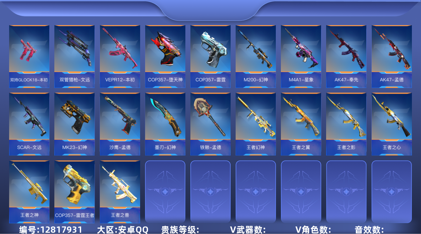 枪战王者账号安卓QQABC10387/安卓QQ/贵8/可转区/钱包注销/可二次/244V不重复/39角色/420万化/6