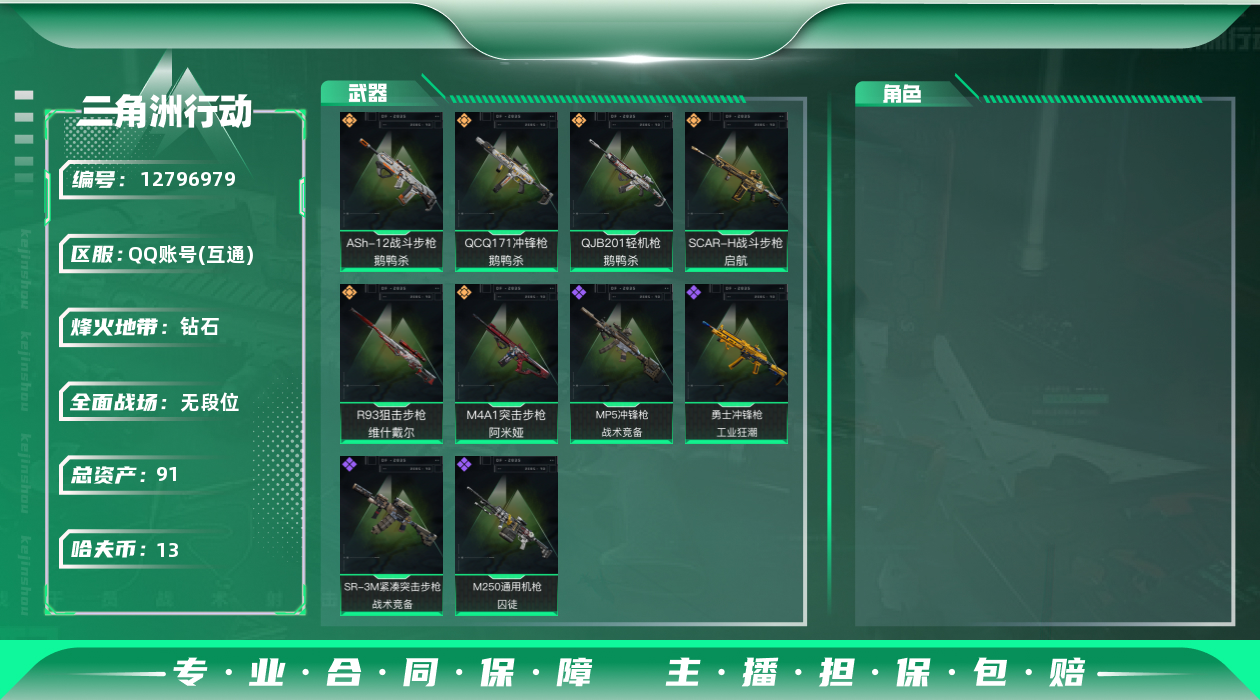 三角洲行动账号QQ[]总资产:91.8M  6传说枪械 哈夫币:13.068K 可二次 可修改实名 
【烽火地带段位】