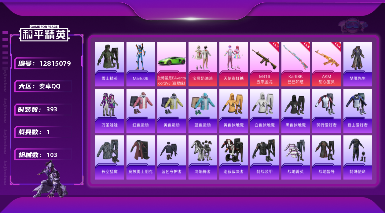 和平精英账号安卓QQ2粉装 3特效枪 1载具 2印记 可二次 可修改实名 
【热门装扮】:天使彩虹糖,宝贝奶油派,万圣娃