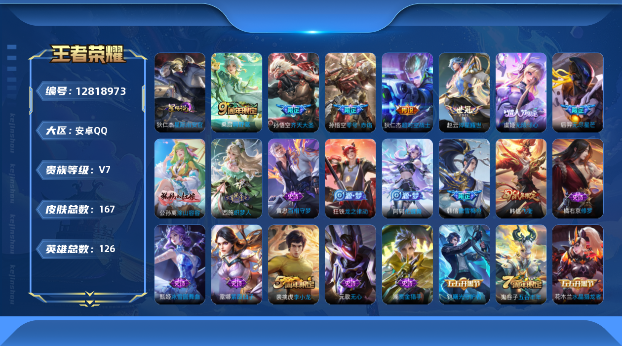 王者荣耀账号安卓QQ126英雄-167皮肤-165皮肤7传说 1星传说星际治安官【传说】鸣野蒿 零号赤焰 齐天大圣 无限