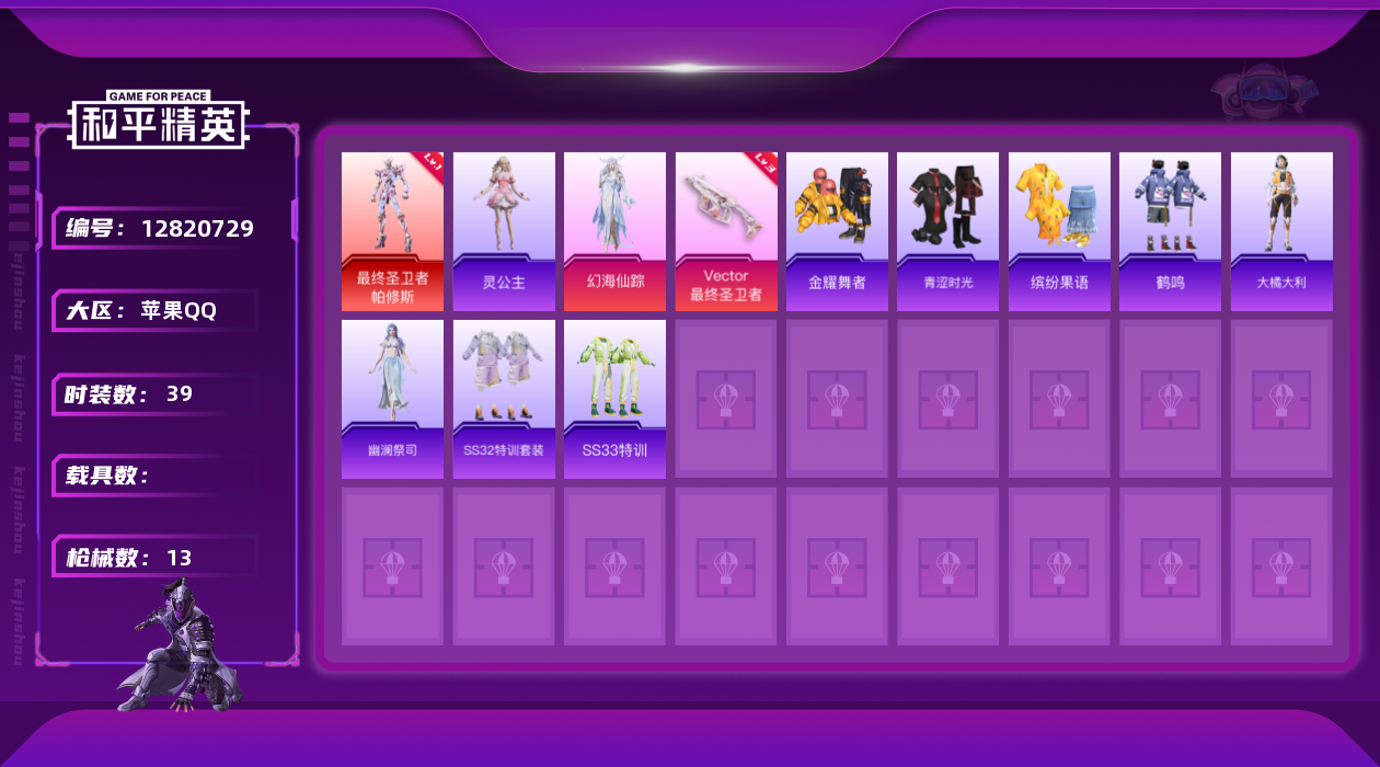 和平精英账号苹果QQ1红装 1粉装 1特效枪 可二次 可修改实名 
【一级神装】:一级最终圣卫者-帕修斯
【热门装扮】: