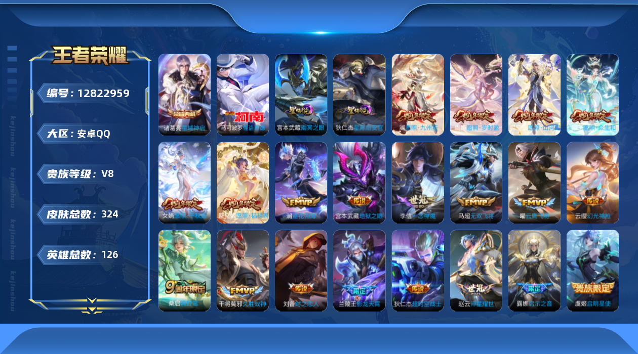 王者荣耀账号安卓QQ126英雄-324皮肤-V8-324皮肤1典藏1珍品传说21传说  2星传说 幽冥之眼 星际治安官【