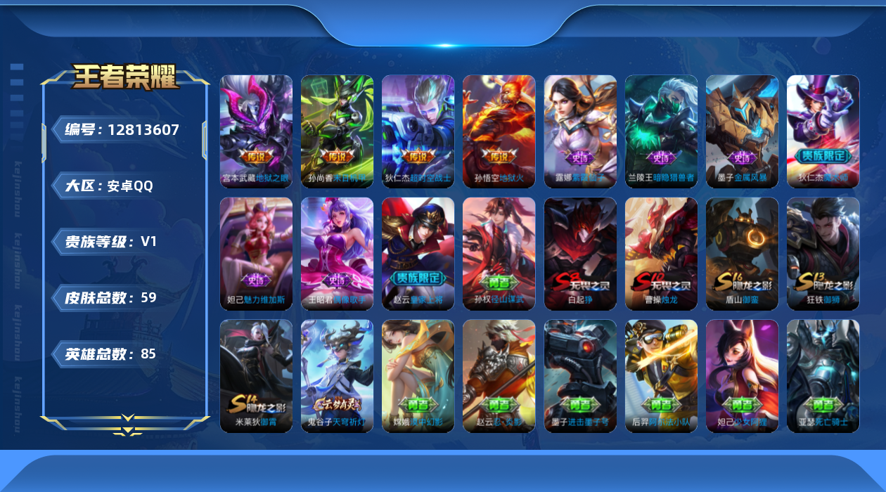 王者荣耀账号安卓QQ[12813607]安卓Q-V0-秩序白银III段位-85英雄-59皮肤-0典藏-0珍品无双-0无双-0珍品传说-4传说-7史诗
【英雄全皮】：孙权全皮
【传说皮肤】：孙尚香末日机甲，宫本武藏地狱之眼