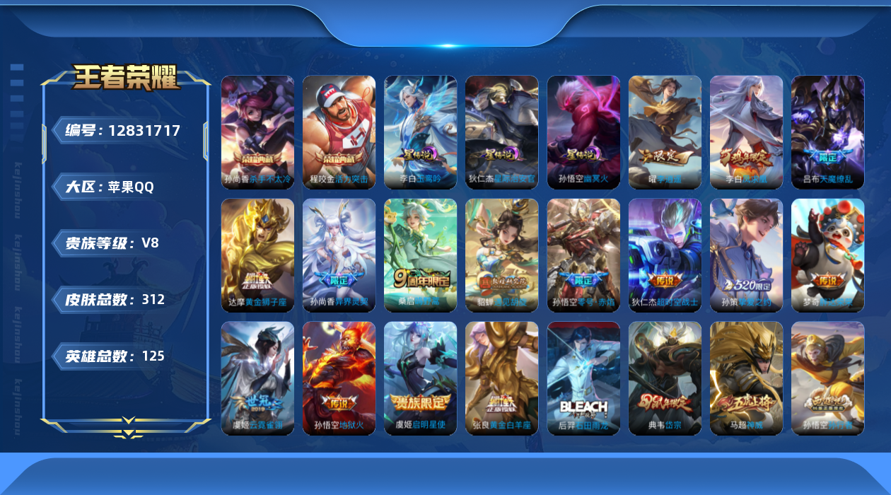 王者荣耀账号苹果QQ125英雄-312皮肤-311皮肤2典藏15传说 3星传说玉鸾吟 幽冥火 星际治安官 【典藏】 活力