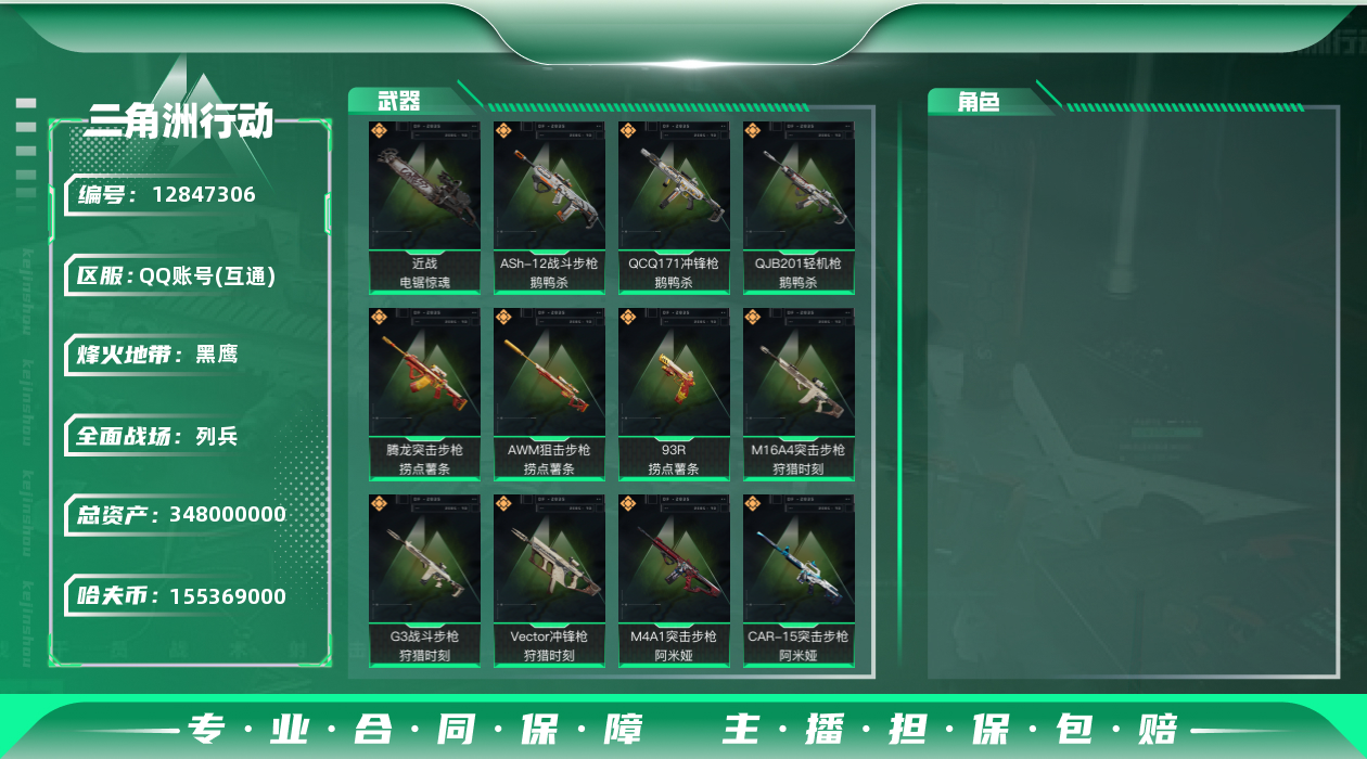 三角洲行动账号QQ[12847306]有二次 总价值348m 纯币155m 
155369k哈伏币-288m流动资产-