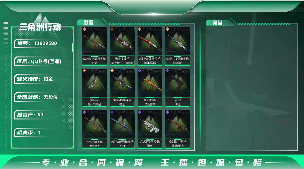 三角洲行动账号QQ[]总资产:94.5M  6传说枪械 哈夫币:1.059K 可二次 可修改实名 
【烽火地带段位】: