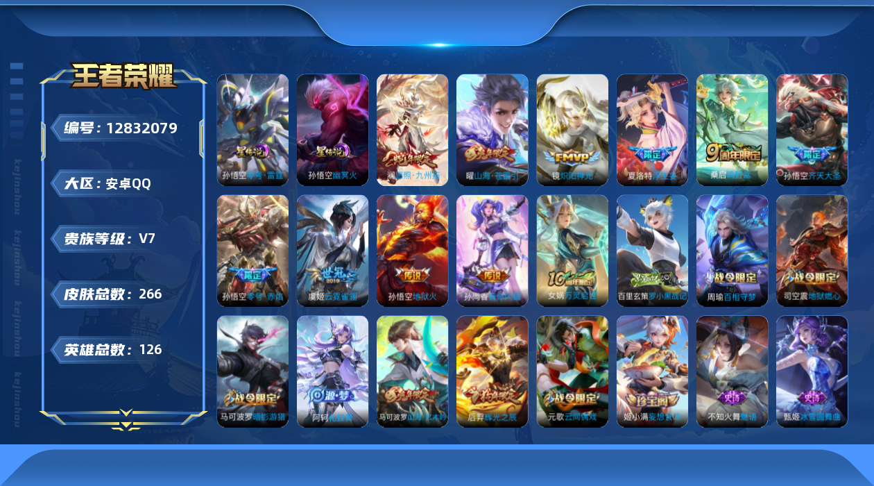 王者荣耀账号安卓QQ126英雄-266皮肤-266皮肤10传说 中路41段 打野34段 万战金标不知火舞 2星传说零号雷
