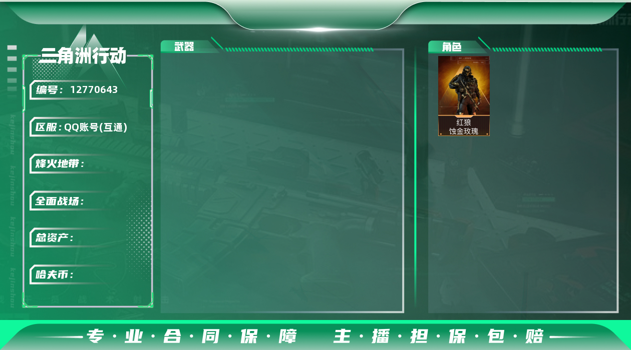 三角洲行动账号QQ[12770643]L1233,三端互通，行动等级60，总资产63.2M，哈夫币9328K，满级体力，红狼蚀金攻瑰，M4A1突击步枪-蚀金玫瑰，M4A1突击步枪-阿米娅，ASh-12战斗步枪-鹅鸭杀，