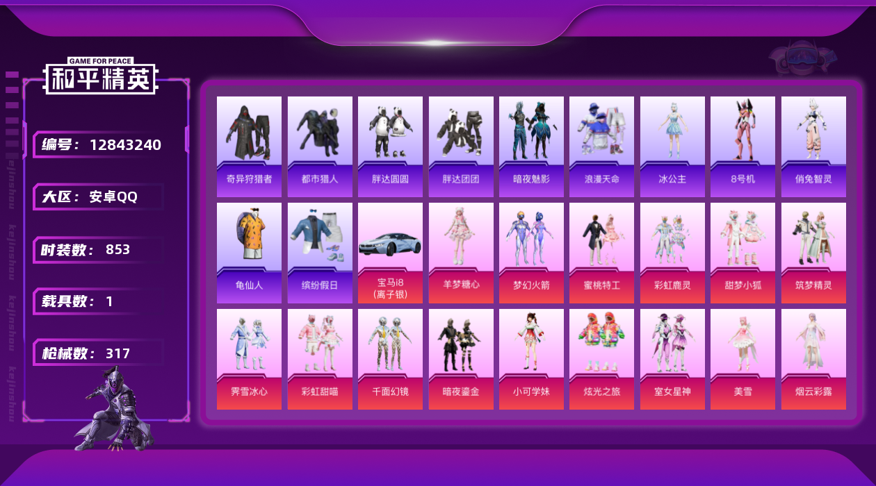 和平精英账号安卓QQ[12843240]"DAS6199 可二次 安卓Q-3稀有1载具19粉装13特效枪16热门235套