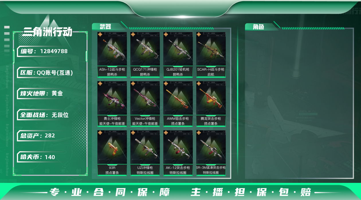 三角洲行动账号QQ总资产:282.8M  15传说枪械 哈夫币:140K 可二次 可修改实名 
【烽火地带段位】:黄金