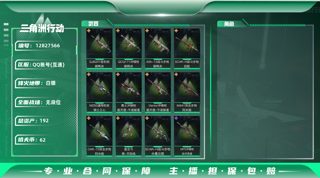 三角洲行动账号QQ[]总资产:192.7M  11传说枪械 哈夫币:62.448K 可二次 可修改实名 
【烽火地带段