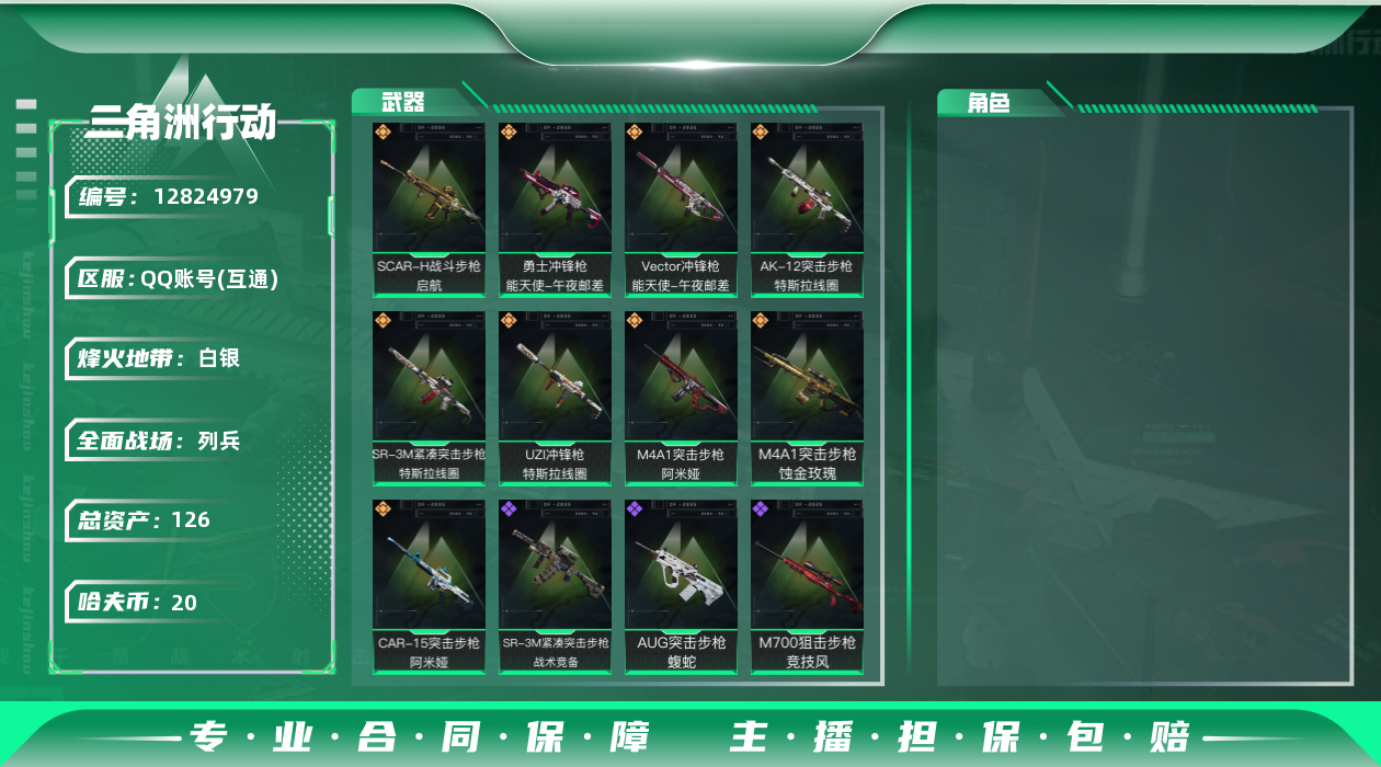 三角洲行动账号QQ总资产:126.1M  9传说枪械 哈夫币:20.767K 可二次 可修改实名 
【烽火地带段位】: