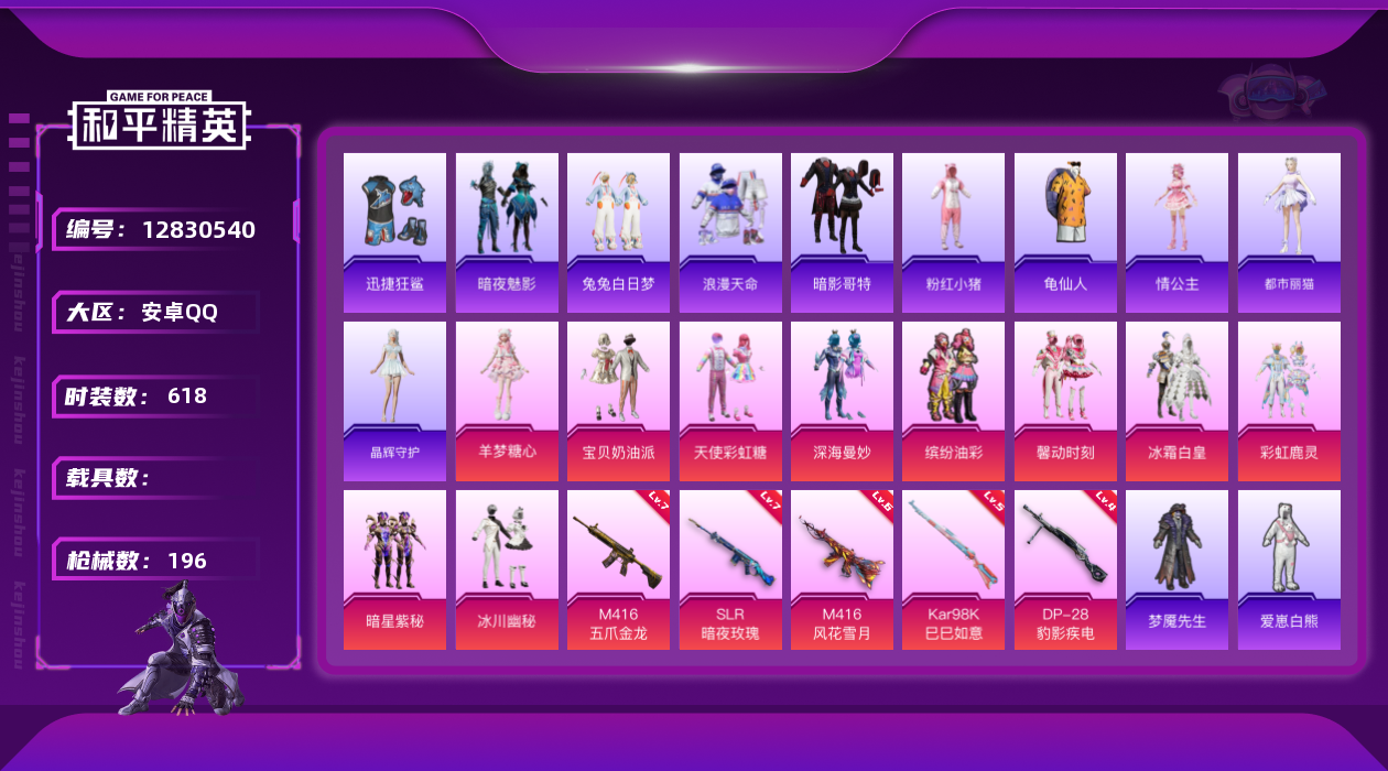 和平精英账号安卓QQ10粉装 5特效枪 11印记 可二次 可修改实名 
【热门装扮】:羊梦糖心,天使彩虹糖,宝贝奶油派,