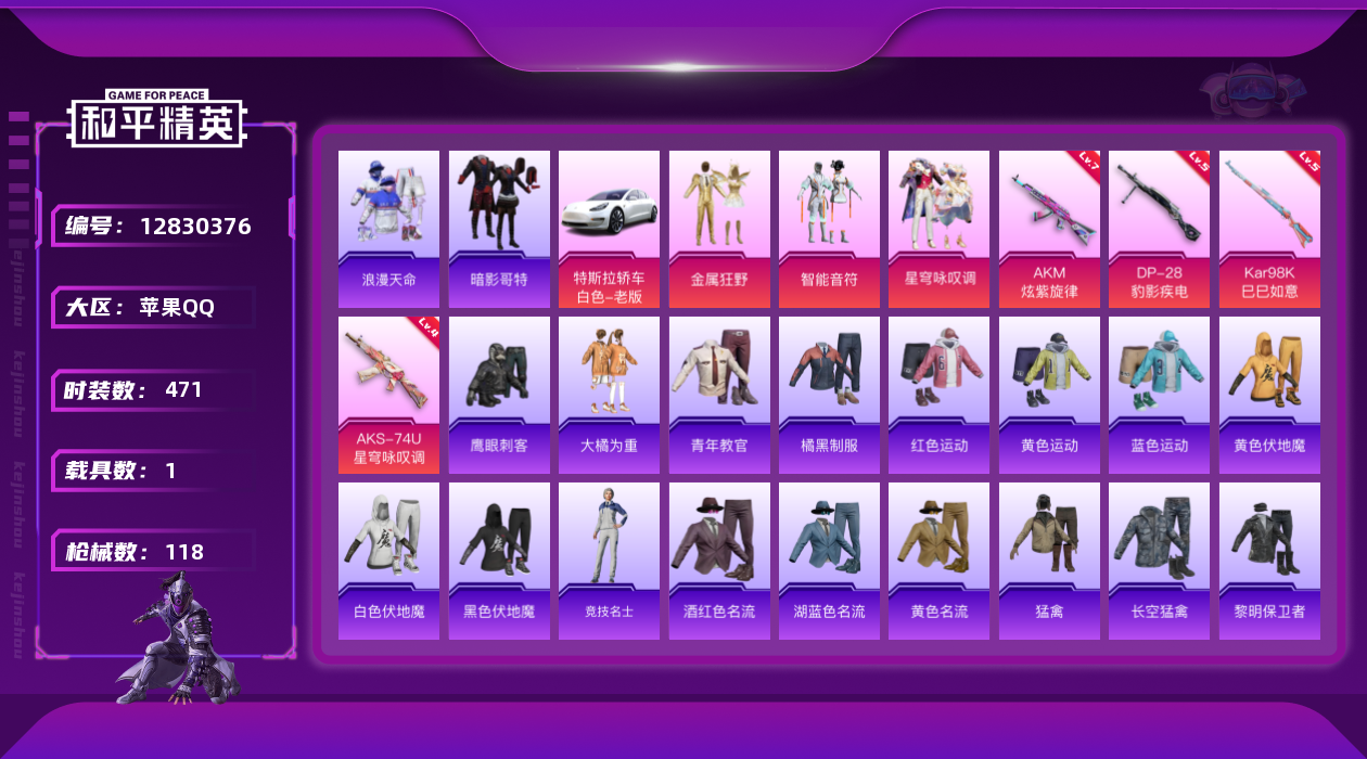 和平精英账号苹果QQ3粉装 4特效枪 1载具 8印记 可二次 可修改实名 
【热门装扮】:星穹咏叹调,金属狂野,智能音符