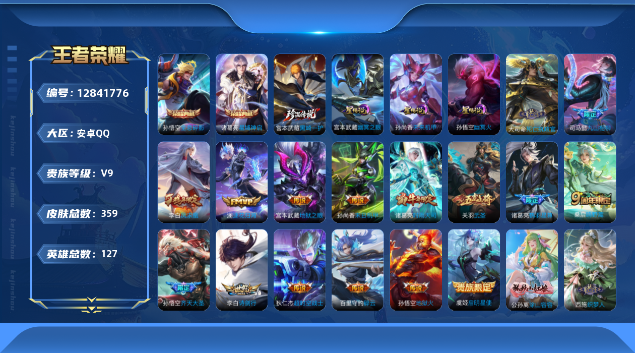 王者荣耀账号安卓QQ[12841776]"DAS6224 钱包无法注销 安卓Q-V9(差84885到v10)-357皮肤2典藏1珍品传说3星传说16传说99史诗-包人脸 未来机甲 幽冥火 幽冥之眼
【典藏】 全息碎影 
