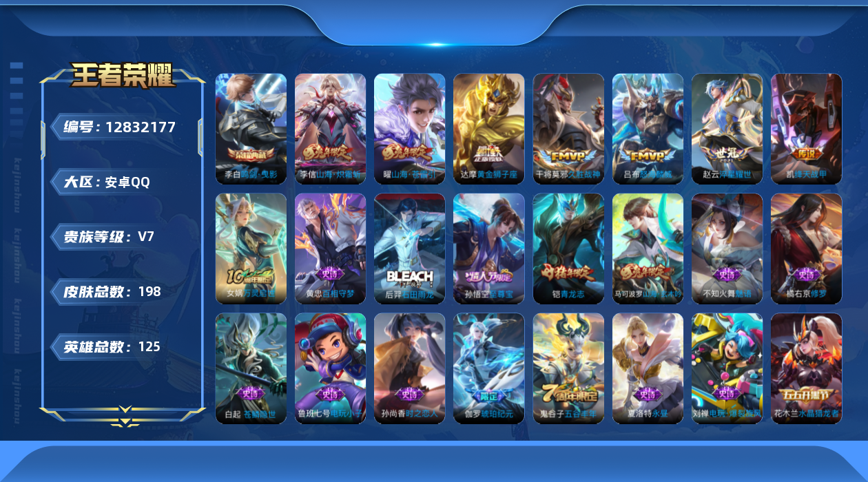 王者荣耀账号安卓QQ125英雄-198皮肤-198皮肤1典藏7传说 【典藏】 鸣剑曳影 【传说】 山海苍雷引 山海炽霜斩