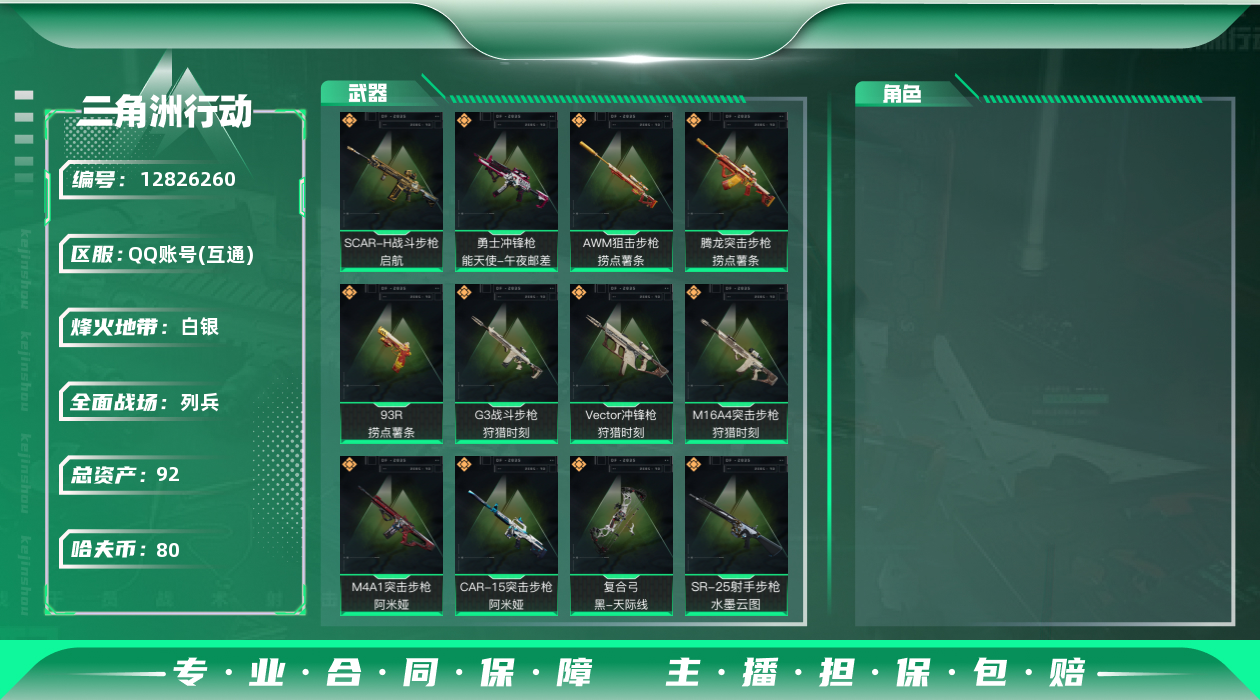 三角洲行动账号QQ总资产:92.5M  12传说枪械 哈夫币:80.575K 可二次 可修改实名 
【烽火地带段位】: