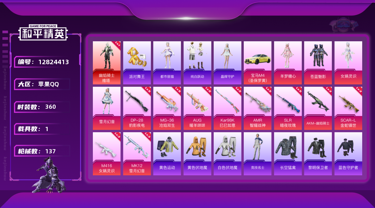 和平精英账号苹果QQ1红装 4粉装 12特效枪 1载具 8印记 可二次 可修改实名 
【一级神装】:一级幽焰骑士-维塔(