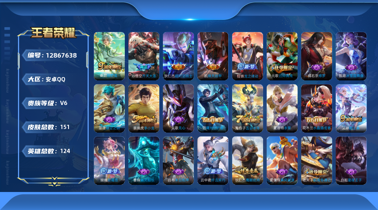 王者荣耀账号安卓QQ124英雄-151皮肤-禁榜至2025.11.11号 151皮肤4传说 【传说】 鸣野蒿 齐天大圣 