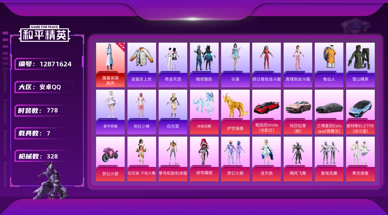 和平精英账号安卓QQ7载具-0套装-328枪皮-敖丙3级 巡查衣 黄螳螂-1红装1稀有7载具14粉装11特效枪4印记【1