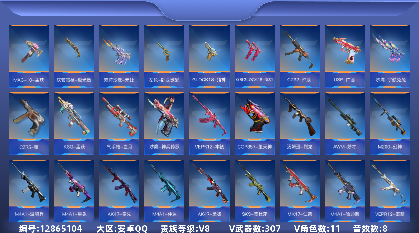 枪战王者账号安卓QQ可二次实名【可排位-可转区-钱包已删】安卓QQ-贵8-307v-收藏233武器-267万化-19王者