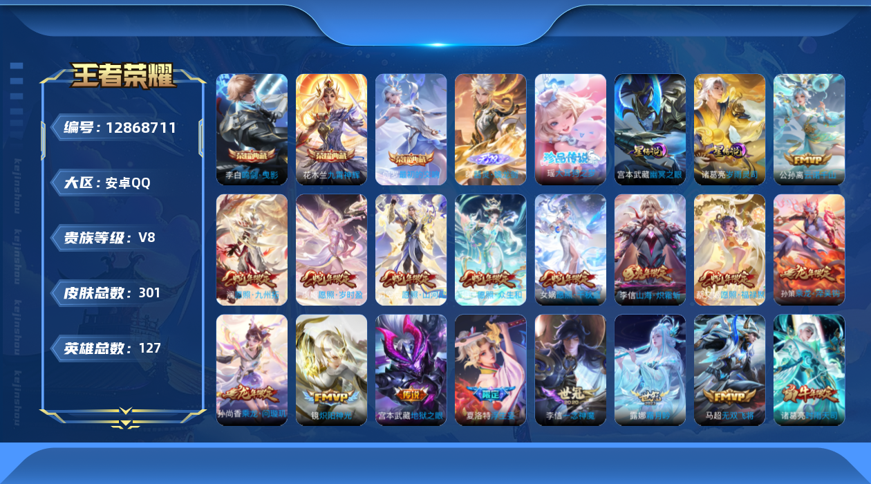 王者荣耀账号安卓QQ127英雄-301皮肤-V8-301皮肤3典藏1无双1珍品传说26传说 对抗路39段 金标王昭君 2