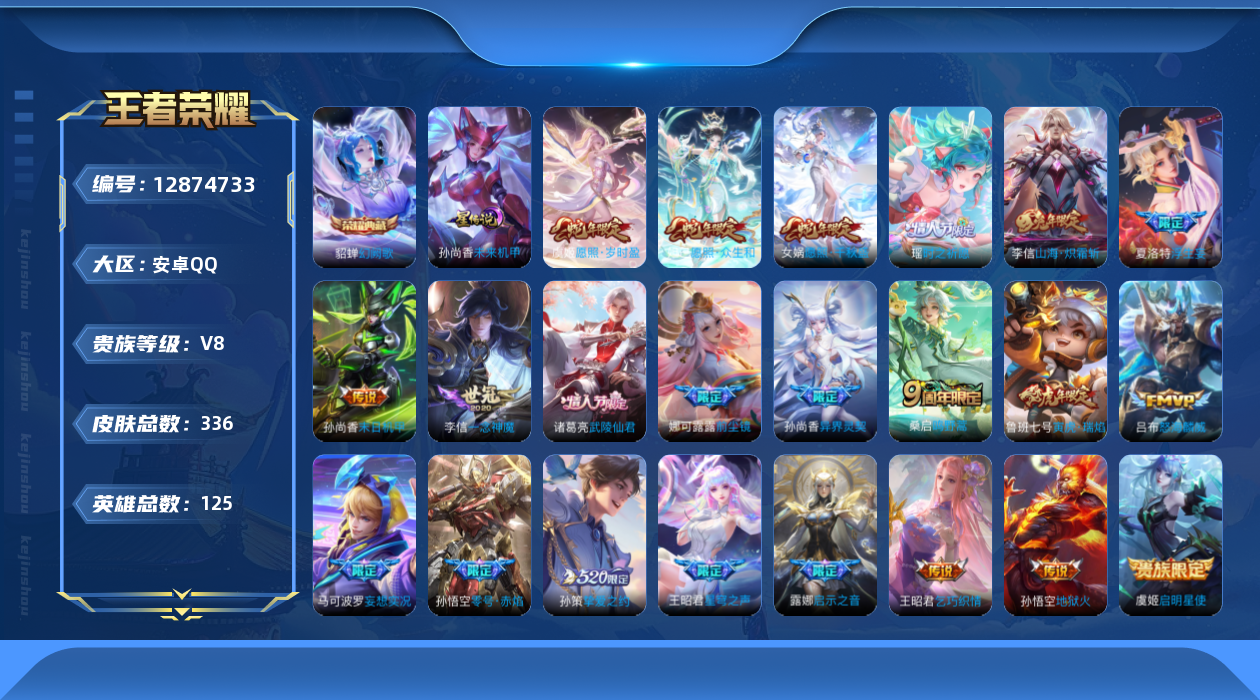 王者荣耀账号安卓QQ125英雄-336皮肤-精品女号 336皮肤1典藏23传说 1星传说未来机甲【典藏】幻阙歌【传说】愿