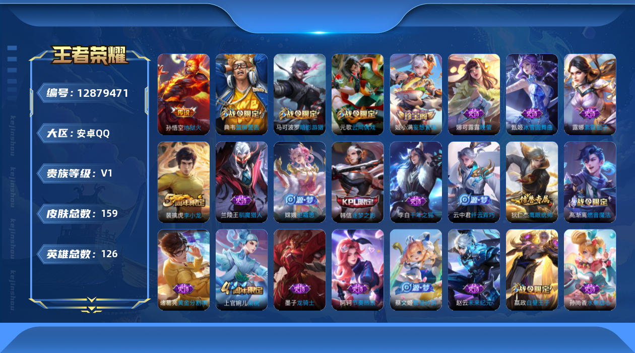 王者荣耀账号安卓QQ[12879471]安卓Q-V0-尊贵铂金II段位-126英雄-159皮肤-0典藏-0珍品无双-0无双-0珍品传说-1传说-37史诗
【传说皮肤】：孙悟空地狱火
【限定皮肤】：狄仁杰阴阳师，赵云皇家上