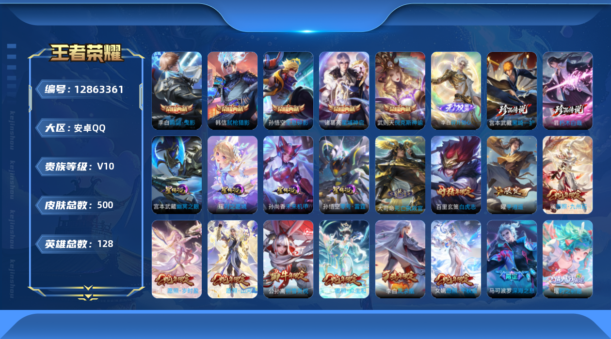 王者荣耀账号安卓QQ128英雄-500皮肤-V10-500皮肤6典藏1无双2珍品传说59传说 万战金标曜 4星传说零号雷