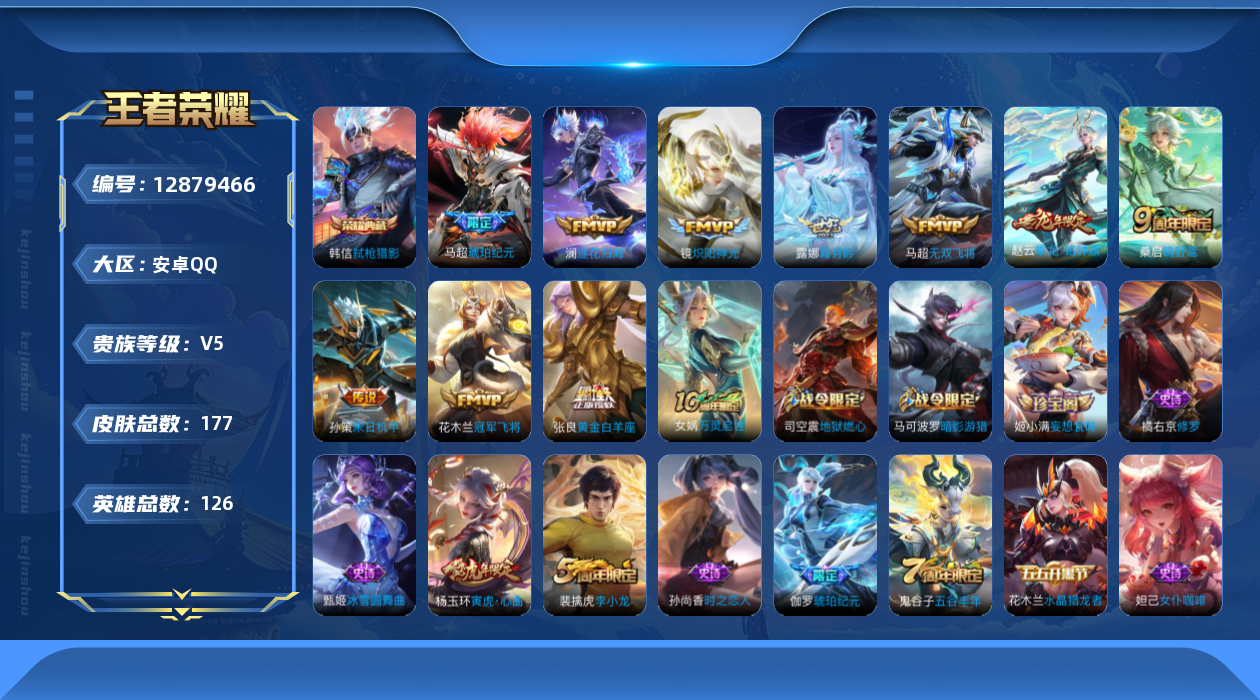 王者荣耀账号安卓QQ[12879466]安卓Q-V5-至尊星耀I段位-126英雄-177皮肤-1典藏-0珍品无双-0无双-0珍品传说-10传说-52史诗
【荣耀典藏】：韩信弑枪猎影
【传说皮肤】：桑启鸣野蒿，赵云乘龙铭钟