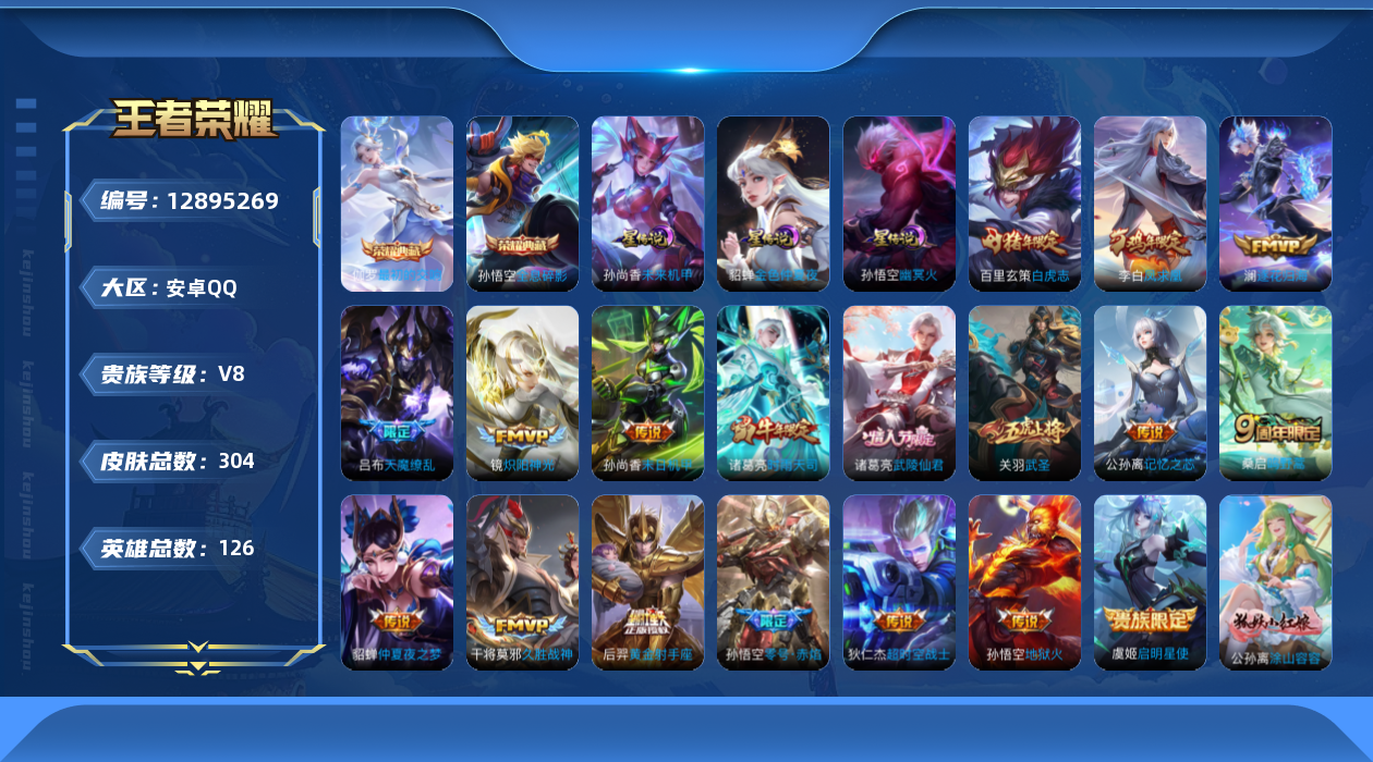 王者荣耀账号安卓QQ126英雄-304皮肤-V8-304皮肤2典藏18传说 3星传说幽冥火 未来机甲 金色仲夏夜 【典藏
