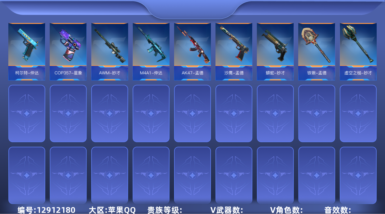 枪战王者账号苹果QQABC10426/苹果QQ/贵9/可转区/钱包注销/可二次/253V不重复/57角色/427万化/3