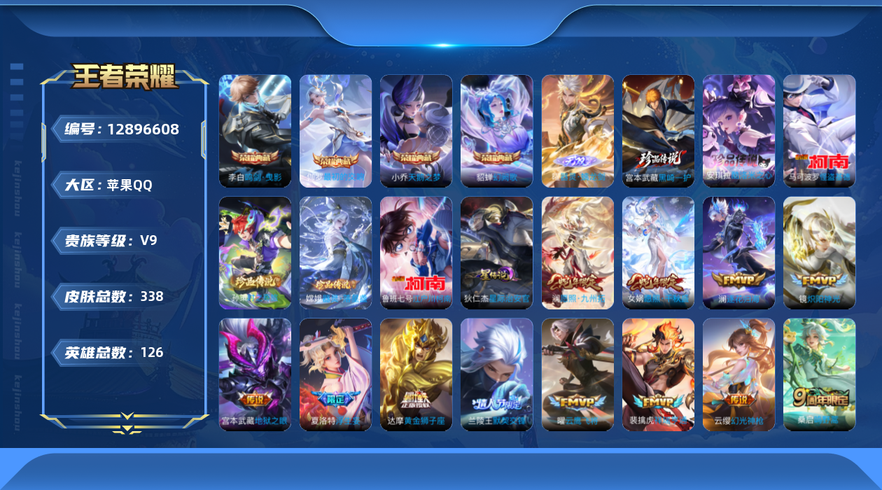 王者荣耀账号苹果QQ126英雄-338皮肤-V9-338皮肤4典藏1无双6珍品传说28传说 金标阿轲 1星传说星际治安官