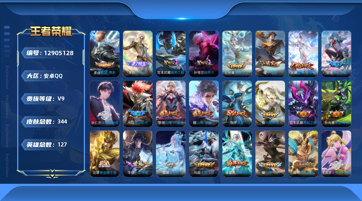 王者荣耀账号安卓QQ127英雄-344皮肤-V9-344皮肤1典藏1无双34传说 中路37段 万战海月 2星传说幽冥火 