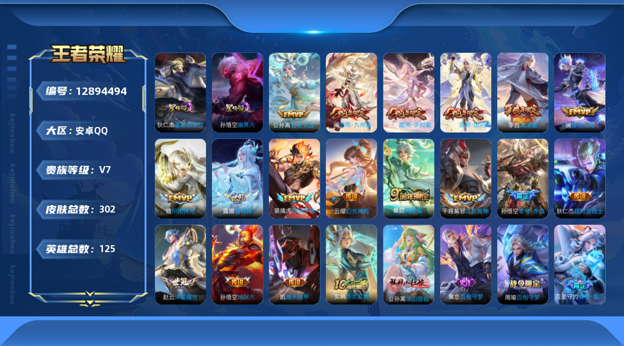 王者荣耀账号安卓QQ125英雄-302皮肤-302皮肤17传说 2星传说幽冥火 星际治安官 【传说】 逐花归海 凤求凰 