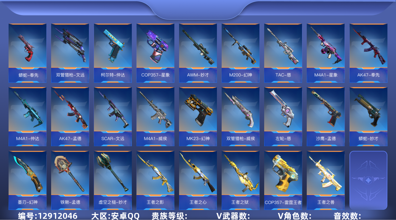 枪战王者账号安卓QQABC7546/安卓QQ/贵9/可转区/钱包注销/可二次/384V不重复/70角色/810万化/1至