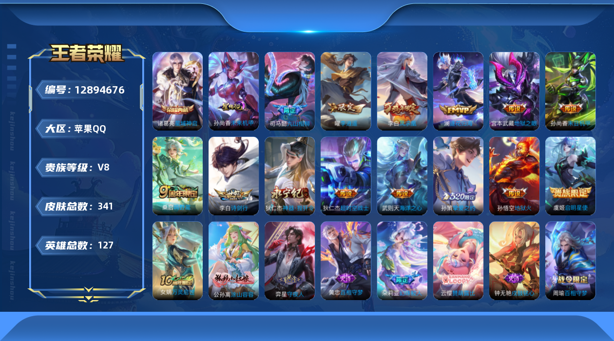 王者荣耀账号苹果QQ127英雄-341皮肤-V8-341皮肤1典藏15传说 打野32段 1星传说未来机甲 【典藏】 星域