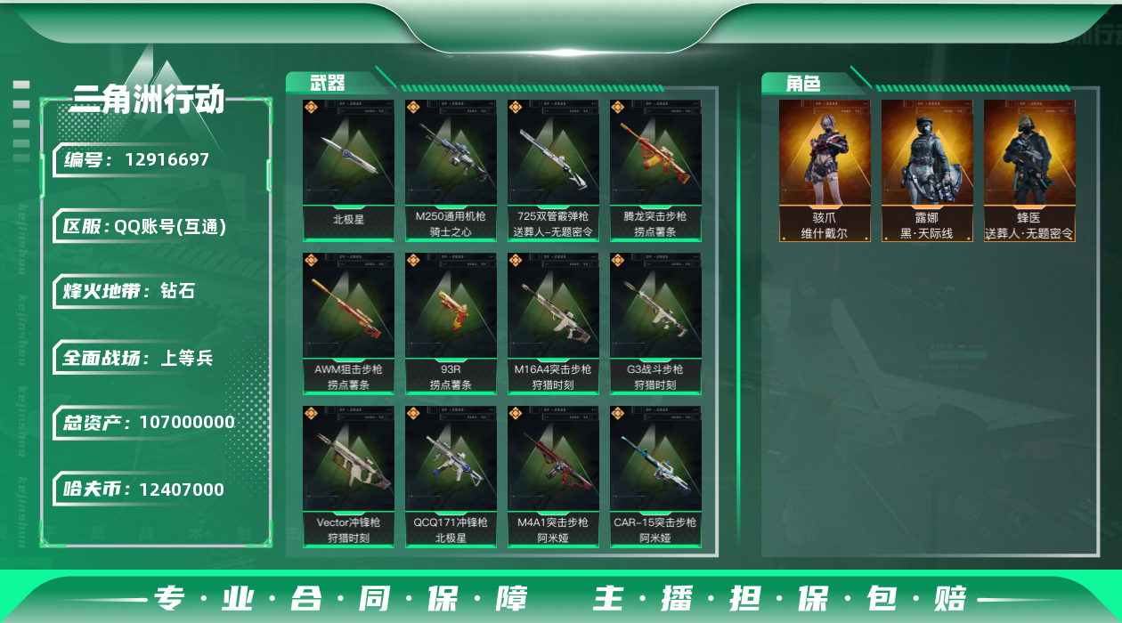 三角洲行动账号QQ[12916697]12407k哈伏币-77m流动资产-51烽火等级-钻石-32战场等级-上等兵
【