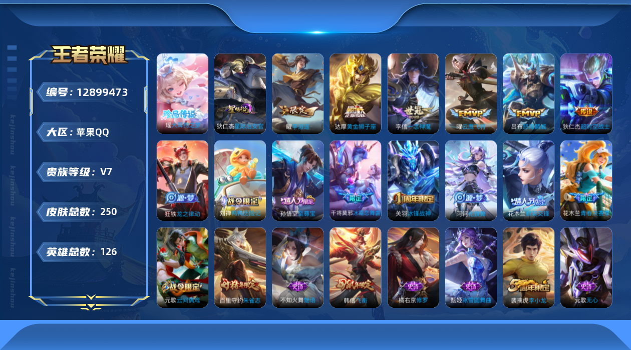王者荣耀账号苹果QQ126英雄-250皮肤-250皮肤1珍品传说6传说 对抗路41段 金标夏洛特 曜 1星传说星际治安官
