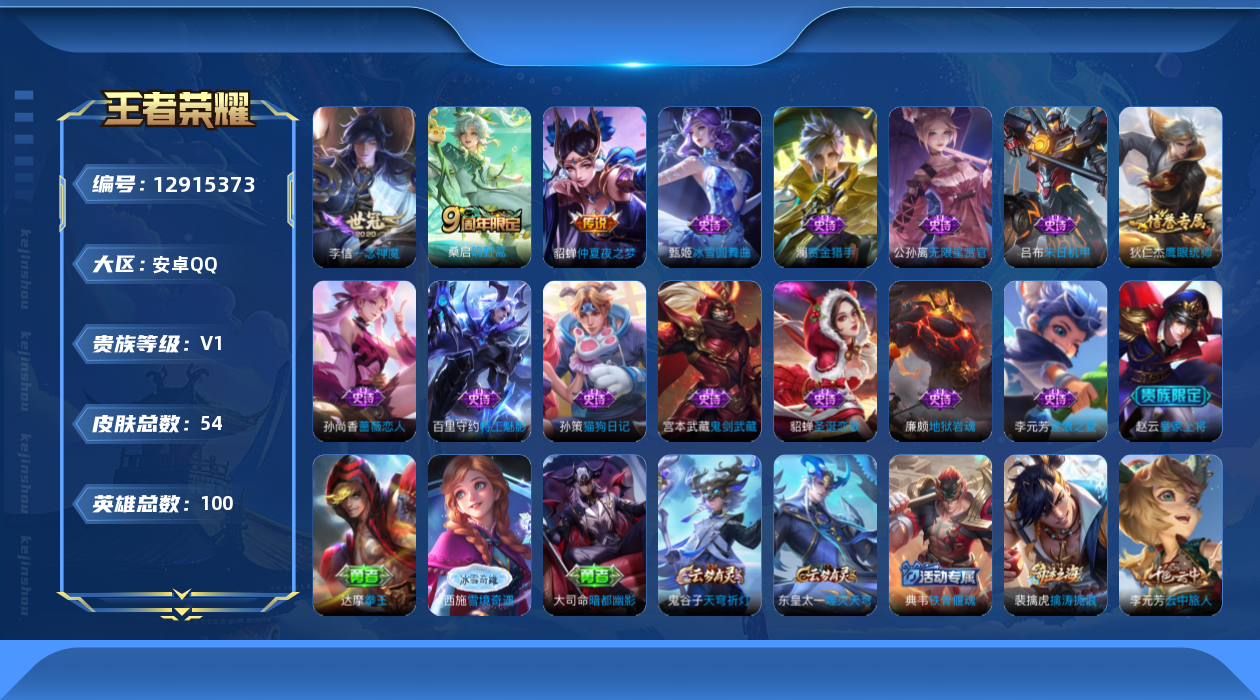 王者荣耀账号安卓QQ[12915373]安卓Q-V0-荣耀黄金II段位-100英雄-54皮肤-0典藏-0珍品无双-0无双-0珍品传说-3传说-13史诗
【传说皮肤】：桑启鸣野蒿，李信一念神魔，貂蝉仲夏夜之梦
【限定皮肤】
