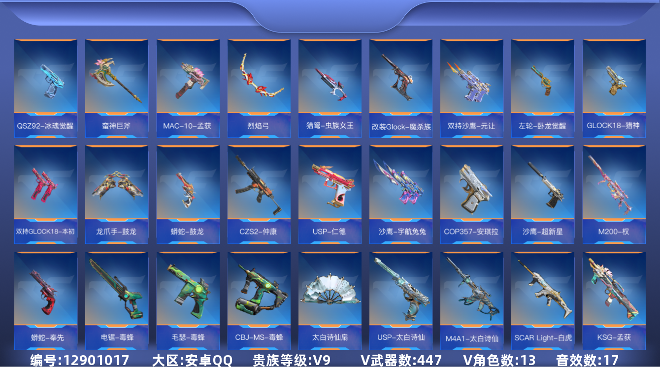 枪战王者账号安卓QQ★可协助解人脸★【可排位-可转区-钱包已删】安卓QQ-贵9-447v-收藏341武器-686万化-9