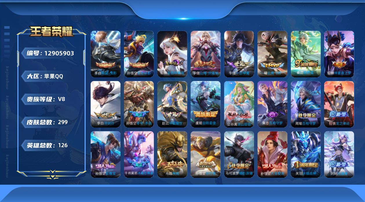 王者荣耀账号苹果QQ[12905903]"DAS6094 苹果Q-V8-299皮肤2典藏1星传说9传说79史诗-包人脸 金色仲夏夜
【典藏】 全息碎影 鸣剑曳影 
【传说】 鸣野蒿 启明星使 山海炽霜斩 零号赤焰 淬