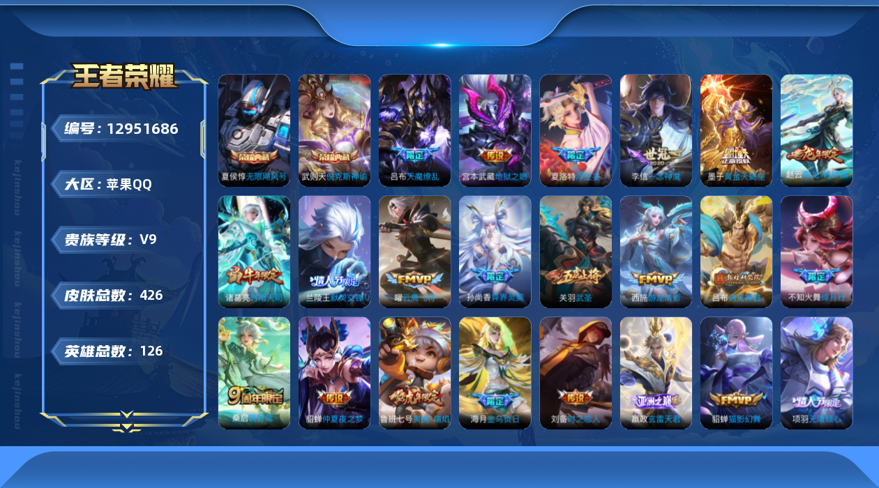 王者荣耀账号苹果QQ[12951686]【特价急出/详情看图】：苹果Q-V9-至尊星耀III段位-126英雄-426皮肤-2典藏-33传说-134史诗
【荣耀典藏】：武则天英雄，武则天倪克斯神谕，夏侯惇无限飓风号
【传说