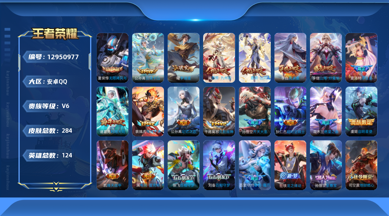 王者荣耀账号安卓QQ[12950977]打野44段【特价急出/详情看图】：安卓Q-V6-最强王者段位-124英雄-284皮肤-1典藏-18传说-85史诗
【荣耀典藏】：夏侯惇无限飓风号
【传说皮肤】：公孙离云诺千山，司空