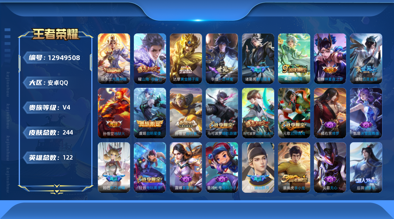 王者荣耀账号安卓QQ[12949508]【特价急出/详情看图】：安卓Q-V4-至尊星耀IV段位-122英雄-244皮肤-1典藏-9传说-60史诗
【荣耀典藏】：花木兰九霄神辉
【传说皮肤】：桑启鸣野蒿，诸葛亮鹤羽星尊，曜