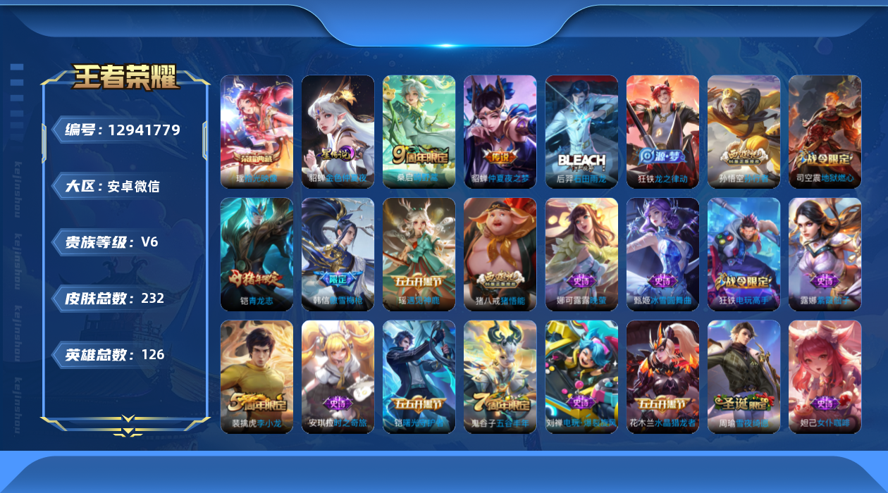 王者荣耀账号安卓VX[12941779]AK589-有二次-安卓-V6-125英雄-230皮肤-1典藏-2传说-77史
【荣耀典藏】：瑶拾光映像
【传说皮肤】：桑启鸣野蒿，貂蝉仲夏夜之梦
【限定皮肤】：姜子牙天穹之誓，狄